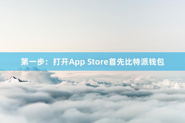 第一步：打开App Store首先比特派钱包