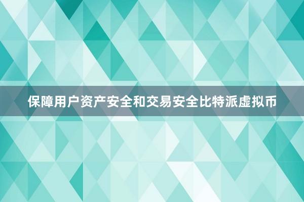 保障用户资产安全和交易安全比特派虚拟币