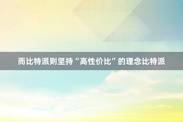 而比特派则坚持“高性价比”的理念比特派