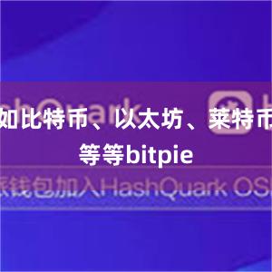 如比特币、以太坊、莱特币等等bitpie