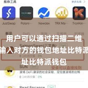 用户可以通过扫描二维码或输入对方的钱包地址比特派钱包