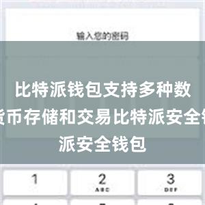 比特派钱包支持多种数字货币存储和交易比特派安全钱包