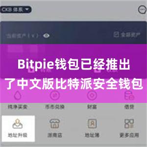 Bitpie钱包已经推出了中文版比特派安全钱包