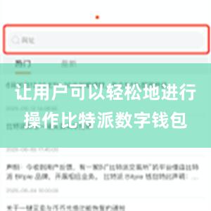 让用户可以轻松地进行操作比特派数字钱包