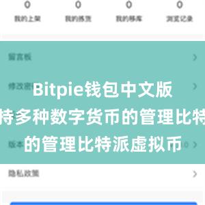 Bitpie钱包中文版还能够支持多种数字货币的管理比特派虚拟币