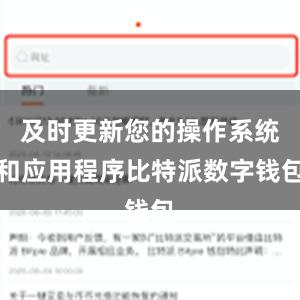 及时更新您的操作系统和应用程序比特派数字钱包
