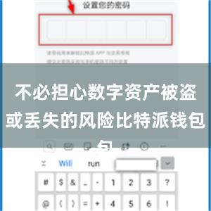 不必担心数字资产被盗或丢失的风险比特派钱包