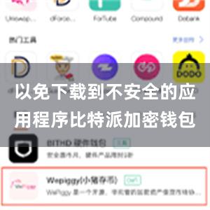 以免下载到不安全的应用程序比特派加密钱包