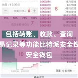 包括转账、收款、查询交易记录等功能比特派安全钱包