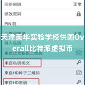 天津英华实验学校供图Overall比特派虚拟币