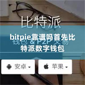 bitpie靠谱吗首先比特派数字钱包