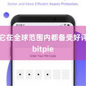 它在全球范围内都备受好评bitpie