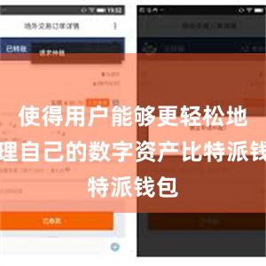 使得用户能够更轻松地管理自己的数字资产比特派钱包