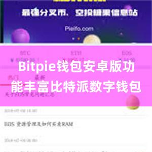 Bitpie钱包安卓版功能丰富比特派数字钱包