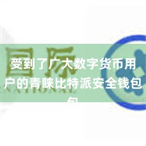 受到了广大数字货币用户的青睐比特派安全钱包