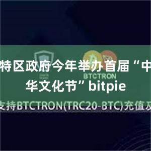 特区政府今年举办首届“中华文化节”bitpie