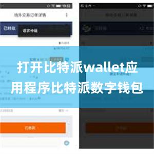 打开比特派wallet应用程序比特派数字钱包