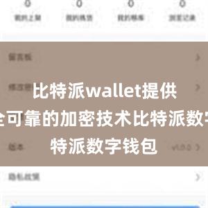 比特派wallet提供了安全可靠的加密技术比特派数字钱包