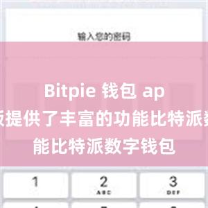 Bitpie 钱包 app 免费版提供了丰富的功能比特派数字钱包