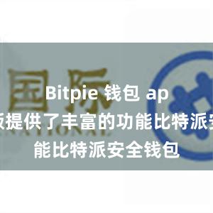 Bitpie 钱包 app 免费版提供了丰富的功能比特派安全钱包