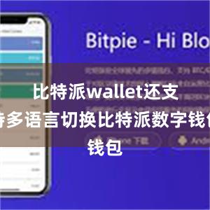 比特派wallet还支持多语言切换比特派数字钱包