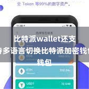 比特派wallet还支持多语言切换比特派加密钱包