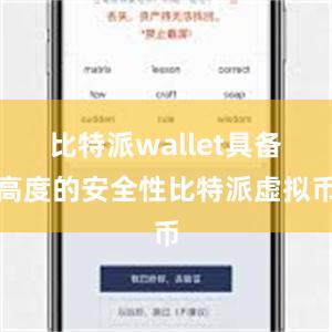 比特派wallet具备高度的安全性比特派虚拟币