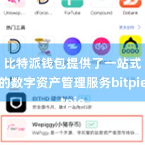 比特派钱包提供了一站式的数字资产管理服务bitpie