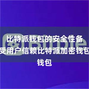 比特派钱包的安全性备受用户信赖比特派加密钱包