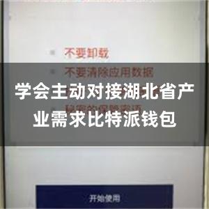 学会主动对接湖北省产业需求比特派钱包