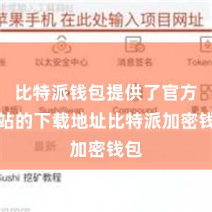 比特派钱包提供了官方网站的下载地址比特派加密钱包