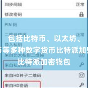 包括比特币、以太坊、莱特币等多种数字货币比特派加密钱包