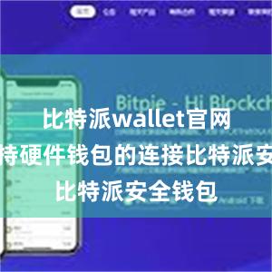 比特派wallet官网版还支持硬件钱包的连接比特派安全钱包