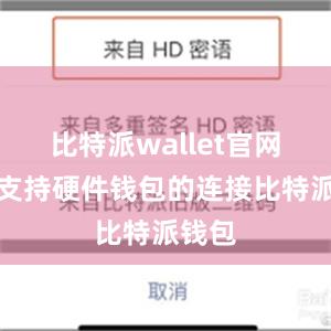 比特派wallet官网版还支持硬件钱包的连接比特派钱包