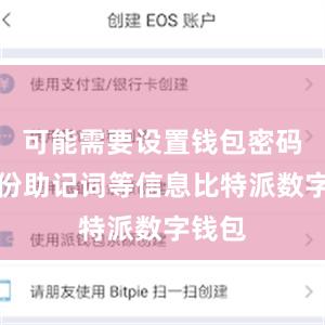 可能需要设置钱包密码和备份助记词等信息比特派数字钱包