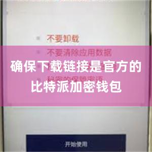 确保下载链接是官方的比特派加密钱包