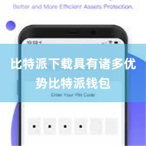 比特派下载具有诸多优势比特派钱包