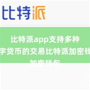 比特派app支持多种数字货币的交易比特派加密钱包