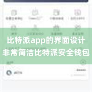 比特派app的界面设计非常简洁比特派安全钱包