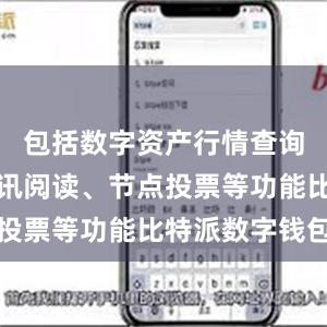 包括数字资产行情查询、快讯资讯阅读、节点投票等功能比特派数字钱包